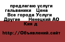 предлагаю услуги гальваники › Цена ­ 1 - Все города Услуги » Другие   . Ненецкий АО,Кия д.